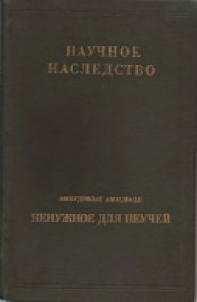 Переписка С.В. Ковалевской и Г. Миттаг-Леффлера