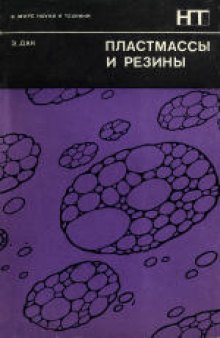 Пластмассы и резины. (Plastics and Rubbers, 1971)