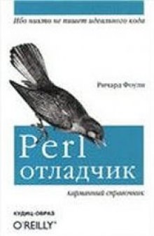 Perl-отладчик. Карманный справочник