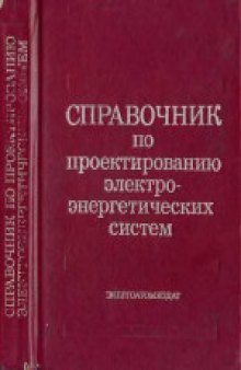 Справочник по проектированию электроэнергетических систем