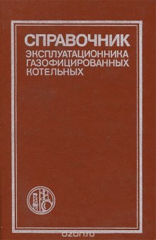 Справочник эксплуатационника газифицированных котельных