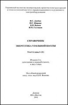 Справочник энергетика угольной шахты