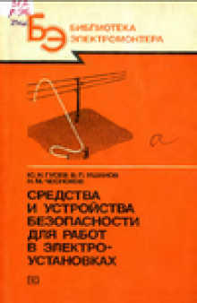 Средства и устройства безопасности для работ в электроустановках