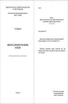 Финансы, денежное обращение и кредит: Методические рекомендации по изучению дисциплины