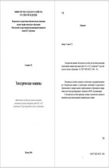 Электрические машины: Методическое пособие для изучения дисциплины и выполнения заданий контрольных работ