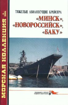 Тяжелые авианесущие крейсера МИНСК, НОВОРОССИЙСК, БАКУ