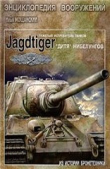 Тяжелые истребители танков Jagdtiger. ''Дитя'' Нибелунгов