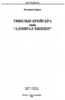 Тяжелые крейсера типа Адмирал Хиппер