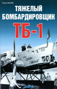 Тяжелый бомбардировщик ТБ-1