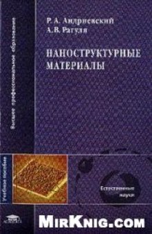 Наноструктурные материалы: учеб. пособие для студентов вузов, обучающихся по напправлению подгот. дипломир. специалистов 651800 ''Физ. материаловедение''