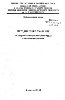 Методические указания по разработке вопросов охраны труда в дипломных проектах для студентов по специальности "Технология заводского изготовления мостовых конструкций"