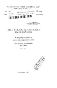 Проектирование железобетонных балочных мостов