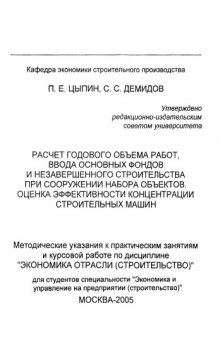 Расчет годового объема работ, ввода основных фондов незавершенного строительства при сооружении набора объектов. Оценка эффективности концентрации строительных машин