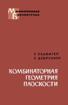 Комбинаторная геометрия плоскости