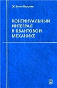 Континуальный интеграл в квантовой механике