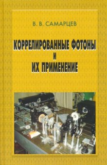 Коррелировнные фотоны и их применение