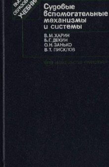 Судовые вспомогательные системы и механизмы