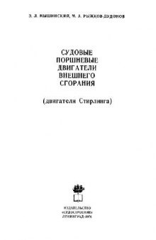 Судовые поршневые двигатели внешнего сгорания