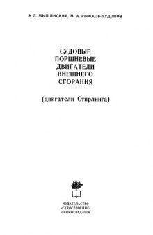 Судовые поршневые двигатели внешнего сгорания (двигатели Стирлинга)