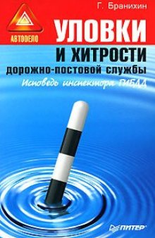 Уловки и хитрости дорожно-постовой службы