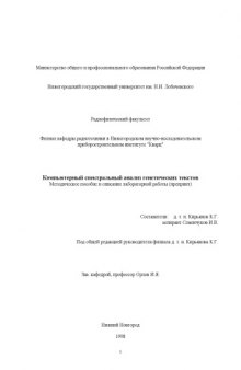 Компьютерный спектральный анализ генетических текстов: Методическое пособие и описание лабораторной работы