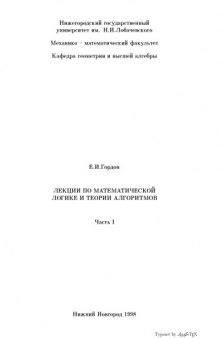 Лекции по математической логике и теории алгоритмов. Часть 1