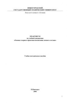 Основы теории и практики воспитания личного состава: Практикум по дисциплине