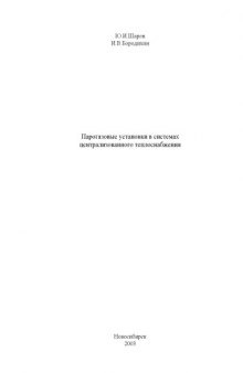 Парогазовые установки в системах цетрализованного теплоснабжения