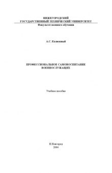 Профессиональное самовоспитание военнослужащих: Учебное пособие