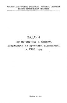 Задачи по математике и физике, дававшиеся на приемных испытаниях в 1970 году