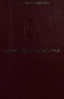 Избранные работы. Кн.2. Речная гидравлика. Теория фильтрации. Аэродинамика и газовая динамика. Горное дело. Теория пластичности. Энергетика.