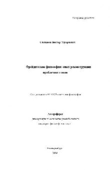 Фрейдизм как философия, опыт реконструкции проблемного поля(Автореферат)