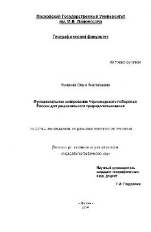 Функциональное зонирование Черноморского побережья России для рационального природопользования(Диссертация)