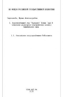 Художест. мир Шарманки Елены Гуро в контексте философско-эстетич. исканий Серебряного века(Диссертация)