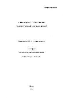 Художественный мир М.Лохвицкой(Автореферат)