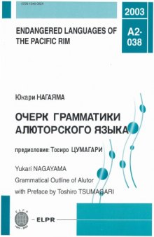 Endangered languages of the Pacific Rim 38 Очерк грамматики алюторского языка