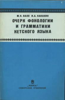 Очерк фонологии и грамматики кетского языка