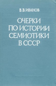 Очерки по истории семиотики в СССР