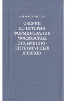 Очерки по истории формированиия мордовских письменно-литературных языков