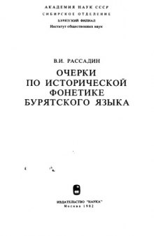 Очерки по исторической фонетике бурятского языка