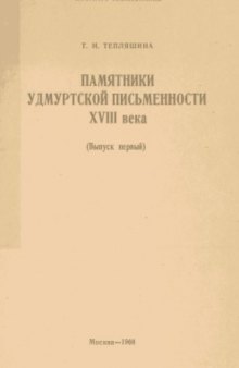 Памятники удмуртской письменности XVIII века (Выпуск первый)