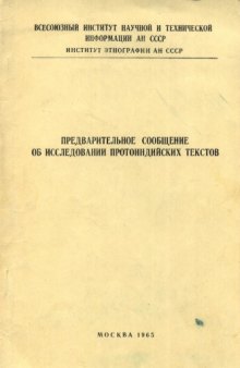 Предварительное сообщение об исследовании протоиндийских текстов