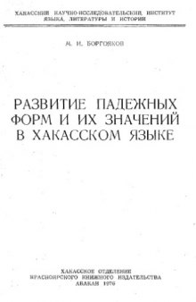 Развитие падежных форм и их значений в хакасском языке