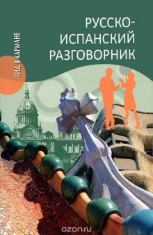 Русско-испанский разговорник