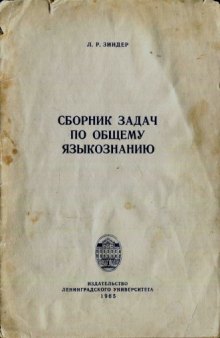 Сборник задач по общему языкознанию: Пособие по курсу "Введение в языкознание" для студентов-заочников 1 курса