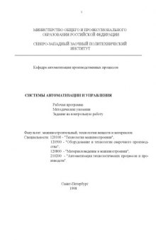 Системы автоматизации и управления: Рабочая программа, методические указания и задание на контрольную работу