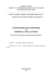 Технологические измерения и приборы в металлургии: Методические указания к выполнению курсовой работы