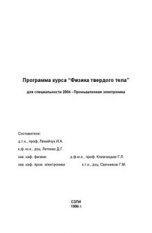 Физика твердого тела: Программа курса для специальности 2004 - ''Промышленная электроника''