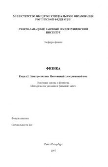 Физика. Раздел 2. ''Электростатика. Постоянный электрический ток'': Основные законы и формулы: Методические указания к решению задач