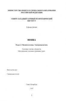 Физика. Раздел 3. ''Магнитостатика. Электромагнетизм'': Основные законы и формулы: Методические указания к решению задач